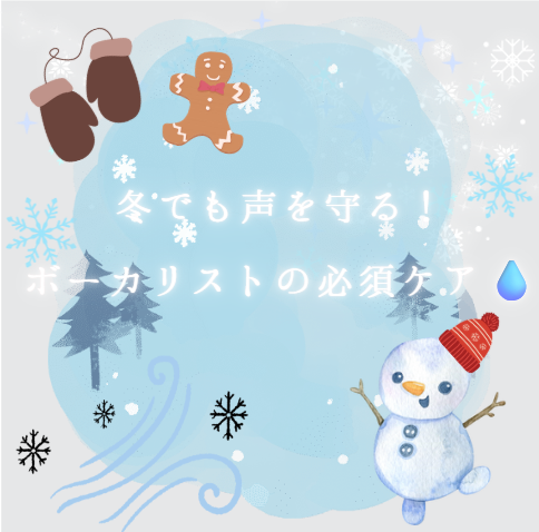 ❄️冬でも声を守る！ボーカリストの必須ケア💧