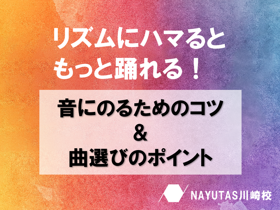 ダンスが変わる!音に乗るコツと曲選びのヒント💡