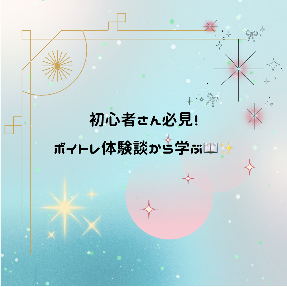 初心者でも変われる？ボイトレ体験談から学ぶ📖✨