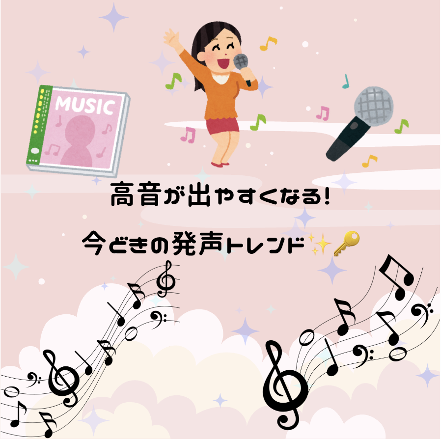 高音が出やすくなる！今どきの発声トレンド✨🔑
