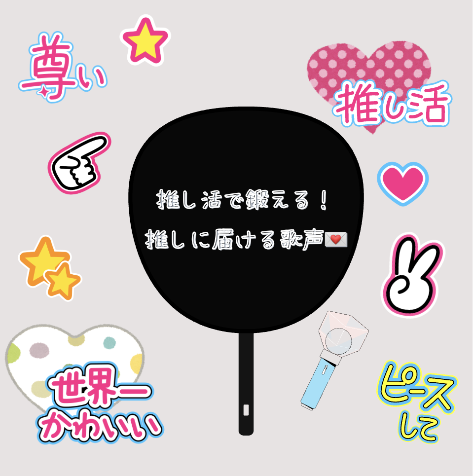推し活で鍛える！推しに届ける歌声💌🎶