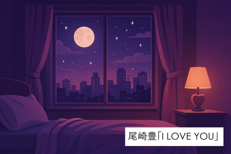 🎤尾崎豊の名曲「I LOVE YOU」をカラオケで感動的に歌い上げるコツ完全ガイド✨歌唱テクニックと練習方法を徹底解説