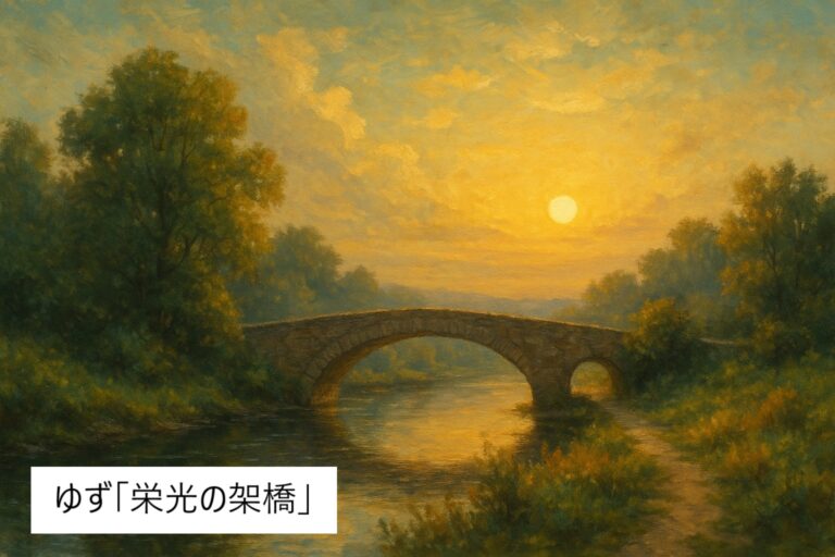 🎸ゆず「栄光の架橋」を弾き語りでカッコよく歌うコツ|アコギ初心者でも映える演奏テクニック完全ガイド🎤