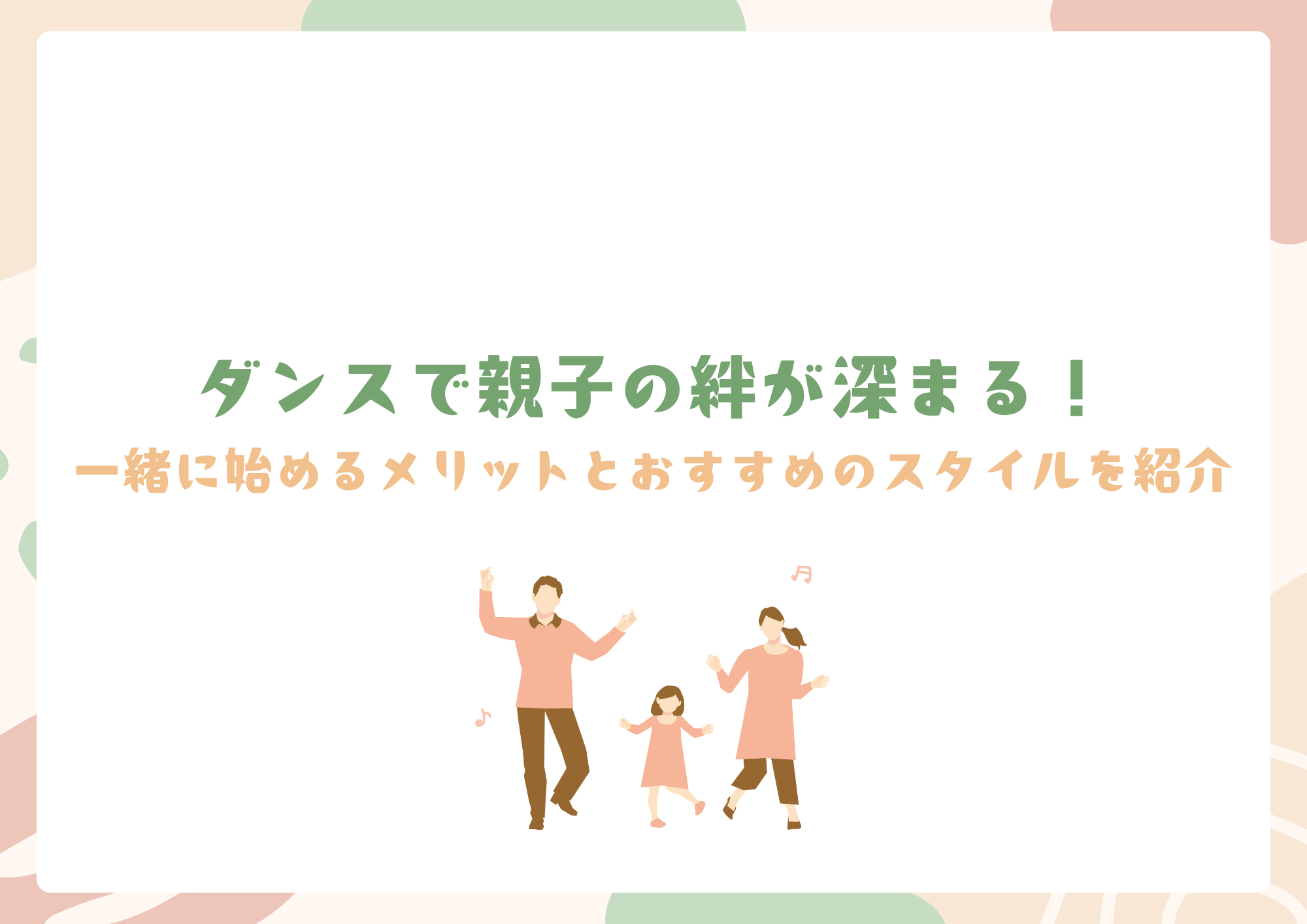 ダンスで親子の絆が深まる！一緒に始めるメリットとおすすめのスタイルを紹介