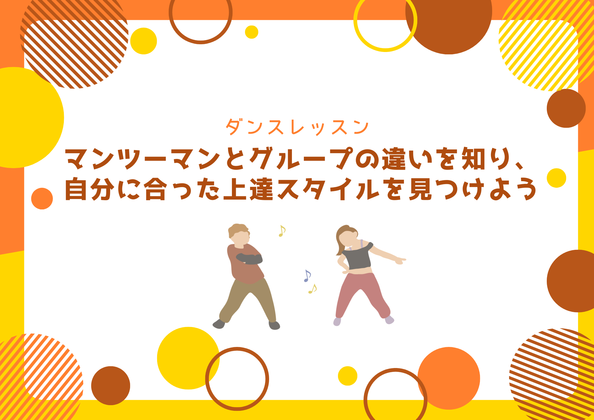 ダンスレッスン｜マンツーマンとグループの違いを知り、自分に合った上達スタイルを見つけよう