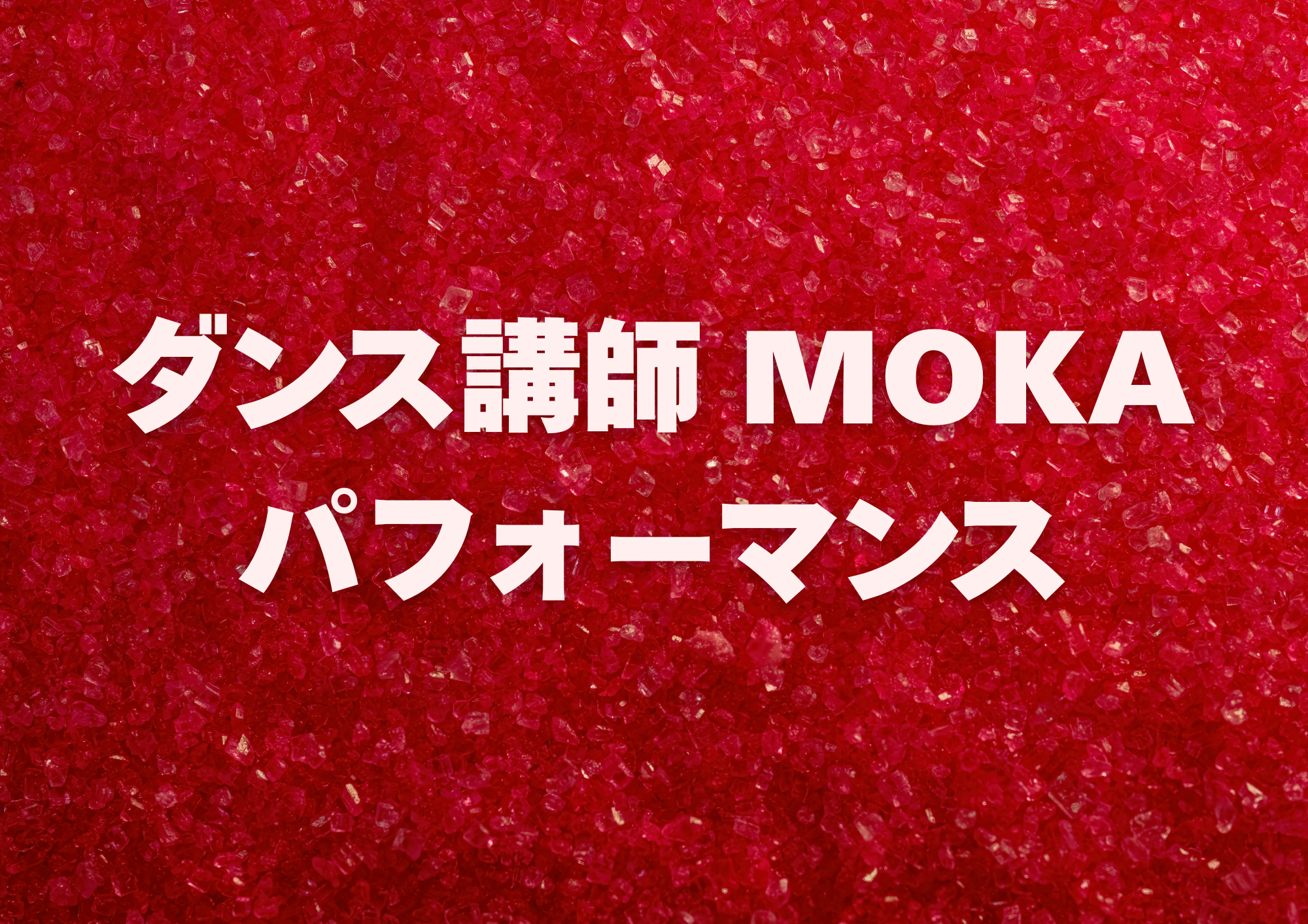ダンス講師 MOKA先生によるダンスパフォーマンス！