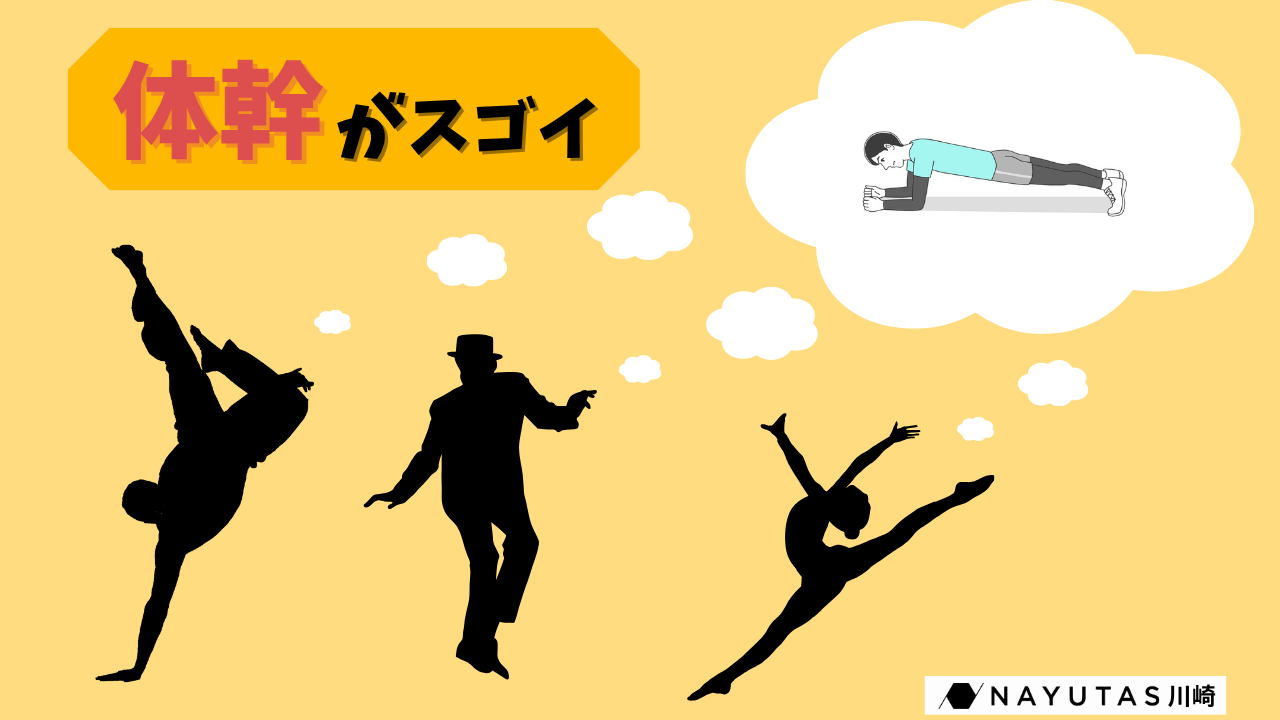 【上手い人はやってる】ダンスで「体幹」を鍛える意味/NAYUTAS川崎校