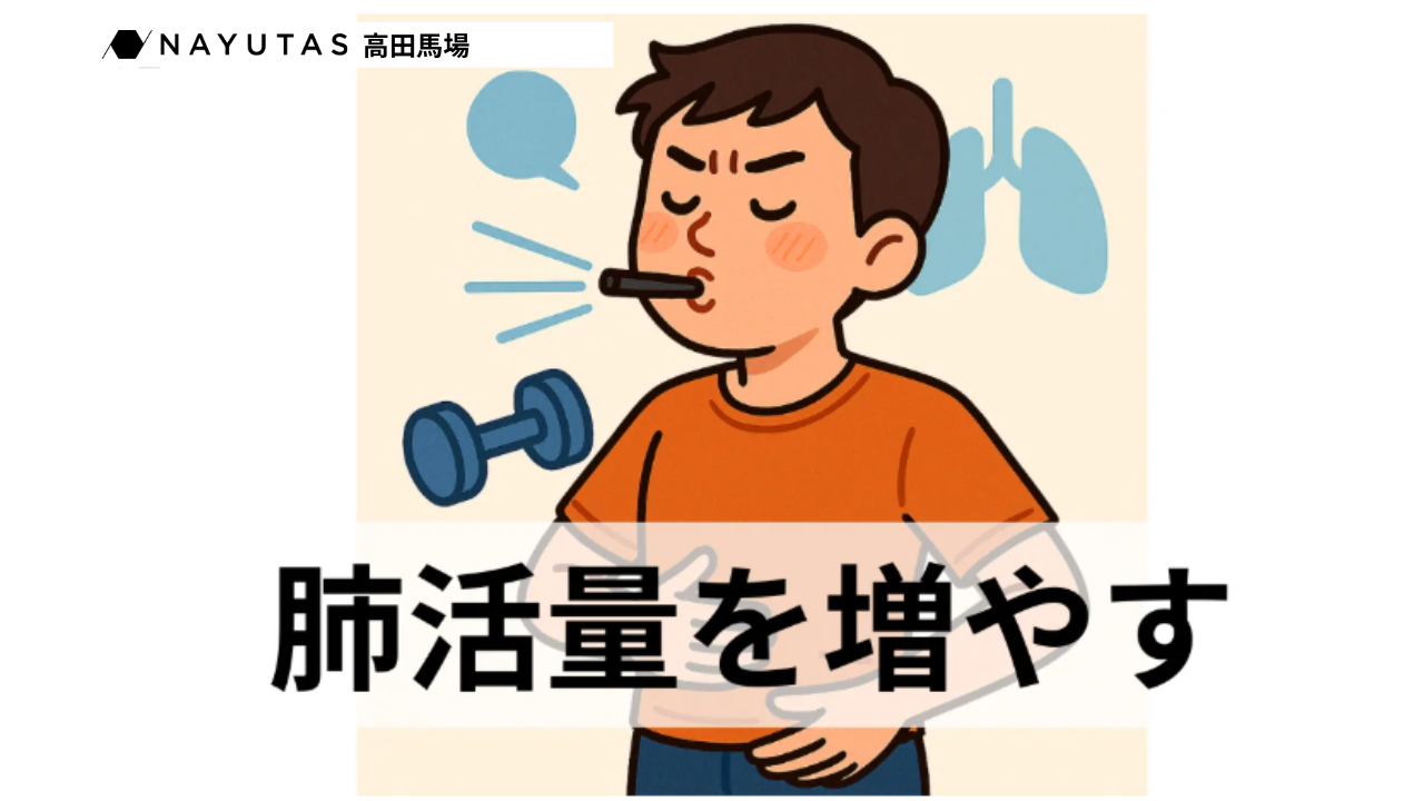 🎤肺活量を増やして歌唱力アップ！ナユタス高田馬場校が教えるトレーニング法🔥