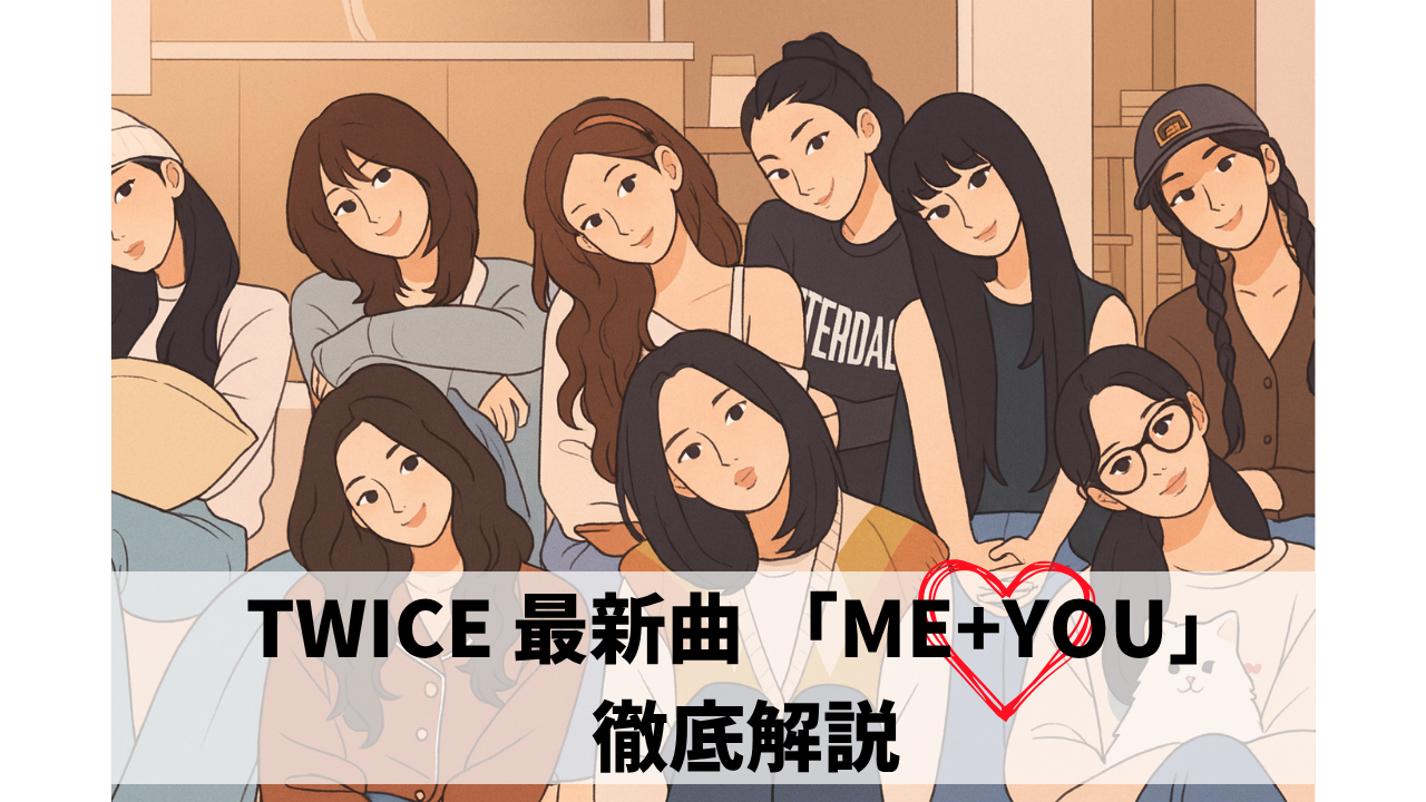 【解説】TWICE 最新曲 “ME+YOU” 登場!💿💕今回の歌詞の世界観とテーマ/NAYUTAS新宿三丁目校