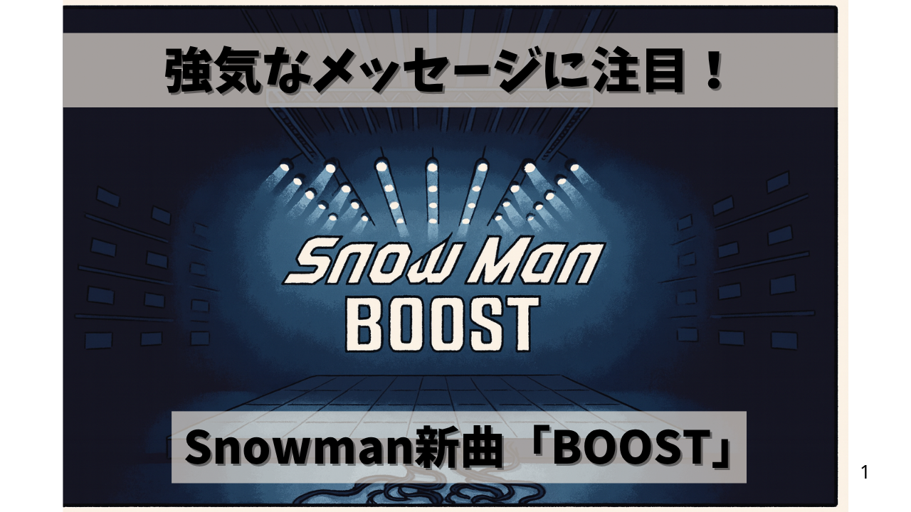 【Snow Man新曲】「BOOST」歌詞解説💥強気なメッセージに込められた意味とは?/NAYUTAS新宿三丁目校