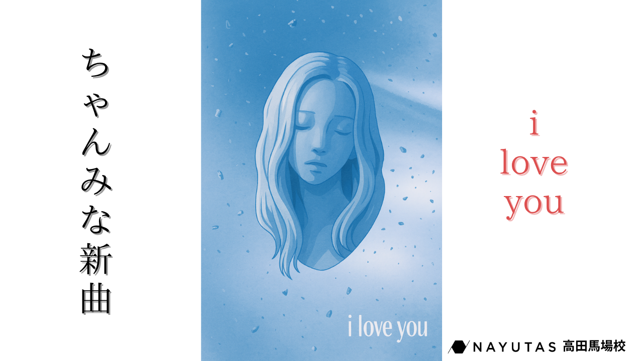【ちゃんみな新曲】「i love you」歌詞考察💌― 儚くも真っ直ぐな“愛”のかたち/NAYUTAS新宿三丁目校