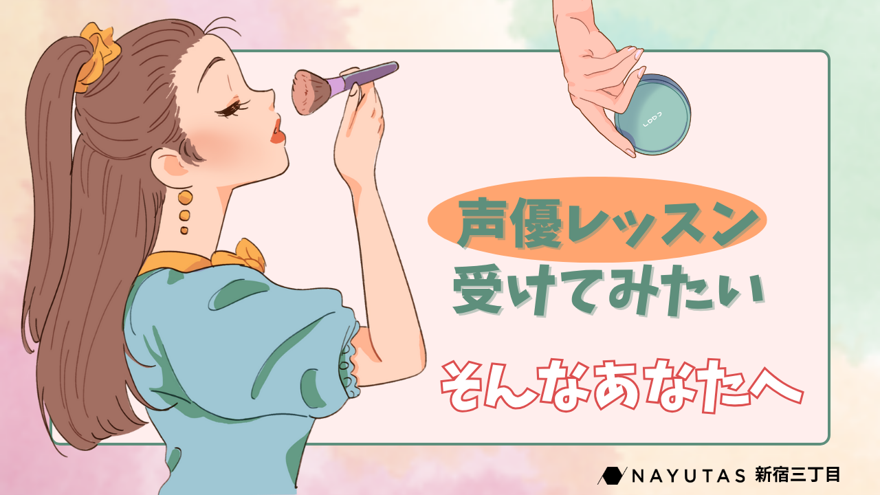 【声優レッスン受けてみたい】新宿三丁目で学べる声優になるための練習法【NAYUTAS新宿三丁目校】