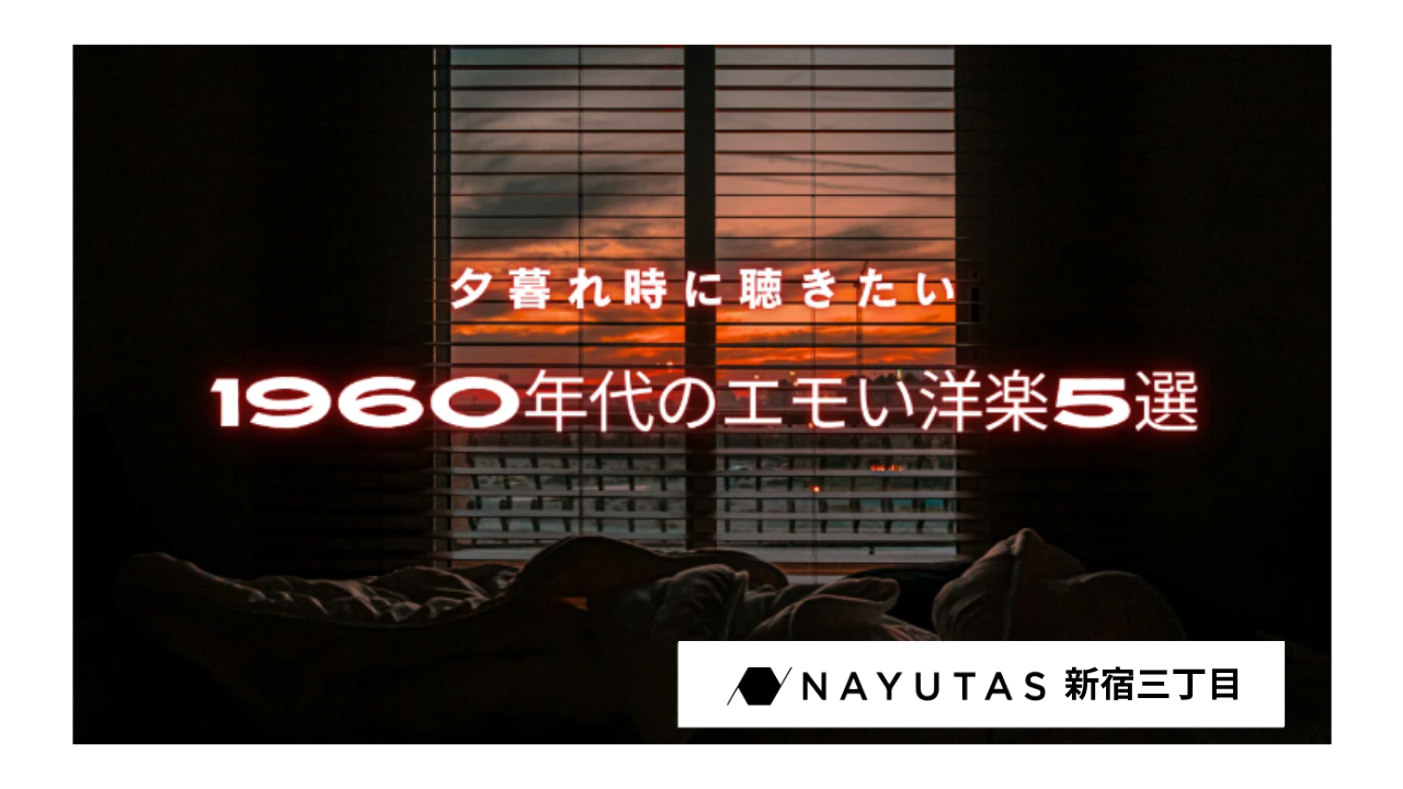 🌇夕暮れ時に聞きたい1960年代のエモい洋楽5選🎧/NAYUTAS新宿三丁目校