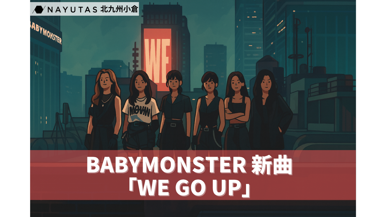 🌟【BABYMONSTER新曲】「WE GO UP」歌詞＆ダンス徹底解説💥/NAYUTAS北九州小倉校