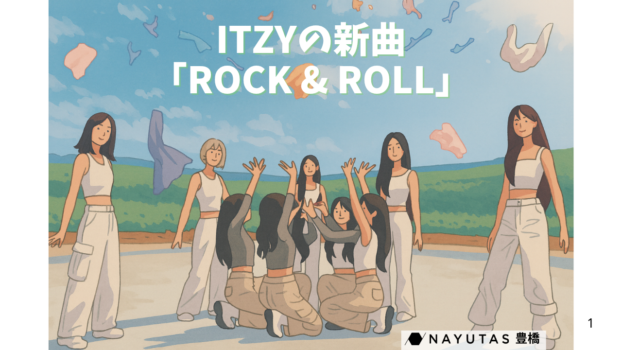 💞【ITZY新曲】「ROCK & ROLL」ダンス振り付け🔥「誰にも縛られない、自分らしさこそROCK！」/NAYUTAS豊橋校