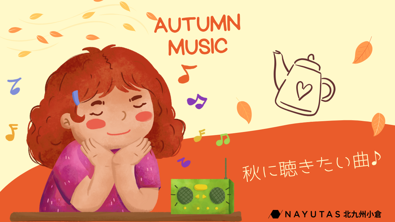 【北九州・小倉】なぜ秋冬は“ゆったり音楽”を聴きたくなる？理由とおすすめ6曲☕️🍂🧣