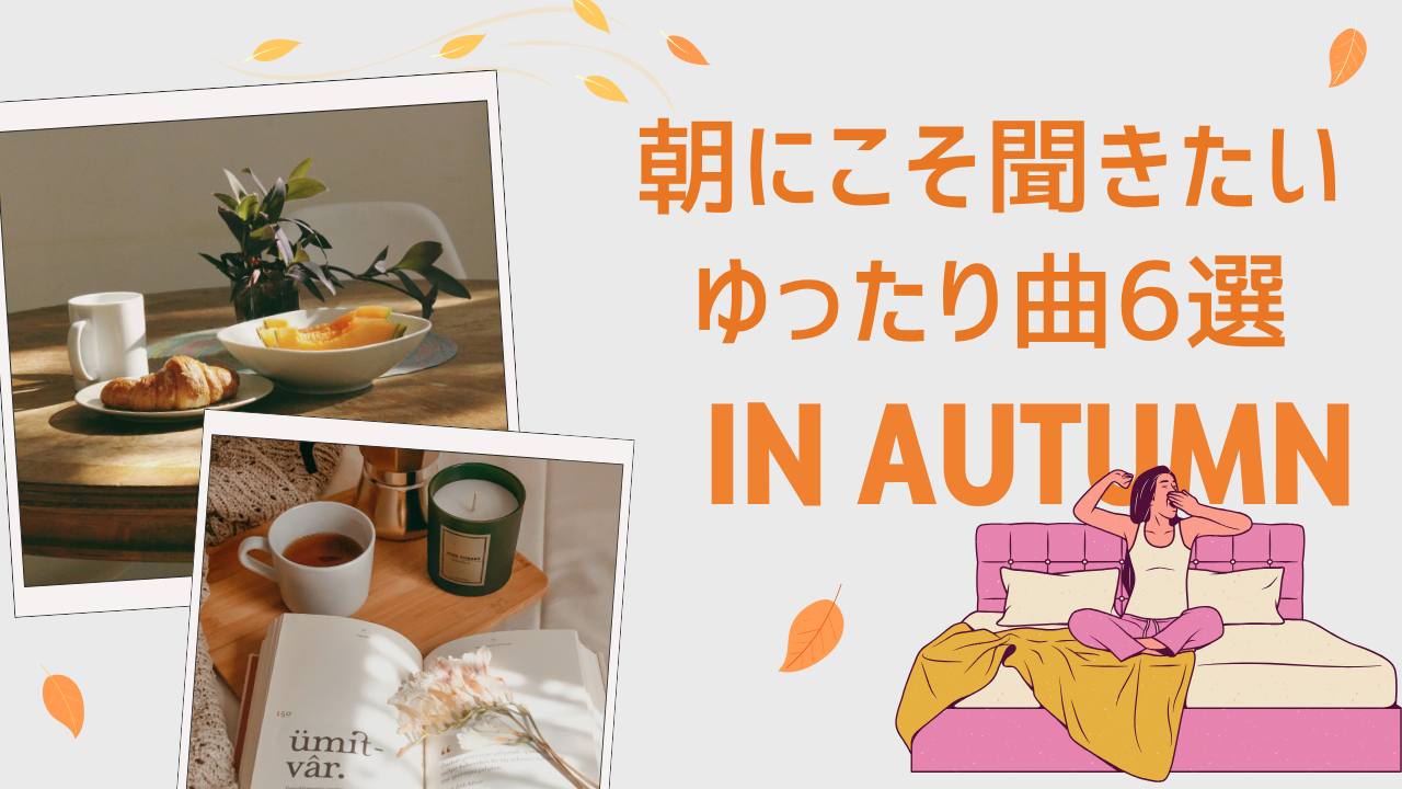 【秋に聴きたい】寒い朝に“ゆったり整える”音楽6選 🍁☕️🌅