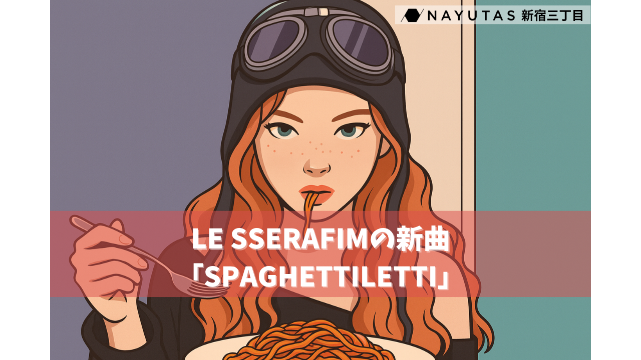 【j-hopeコラボで話題🔥】LE SSERAFIMの新曲「SPAGHETTI 」を解説🍝