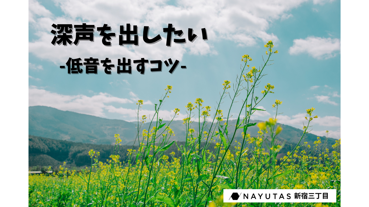 「低音が出ない…」を卒業！深みのある声を手に入れる4つのコツ✨