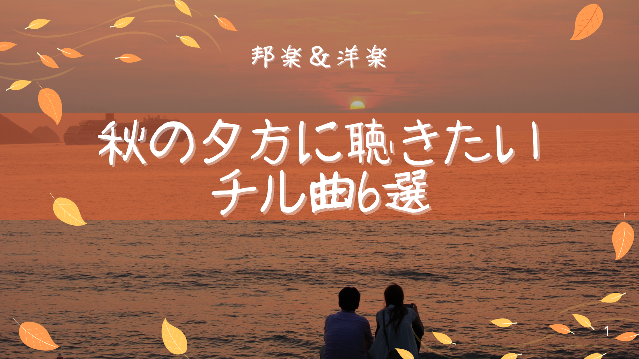 【秋に聴きたい】夕方に聞きたい音楽6選 🍁☕️🌅