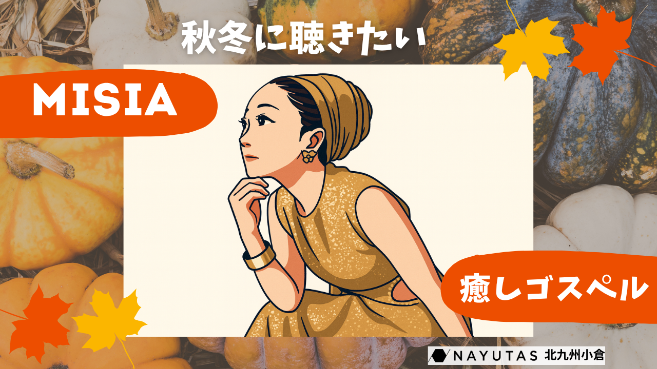 【MISIA特集】秋冬にこそ聞きたい彼女の透き通ったゴスペル✨癒されるMISIAの楽曲特集🎧🍂/NAYUTAS北九州小倉校