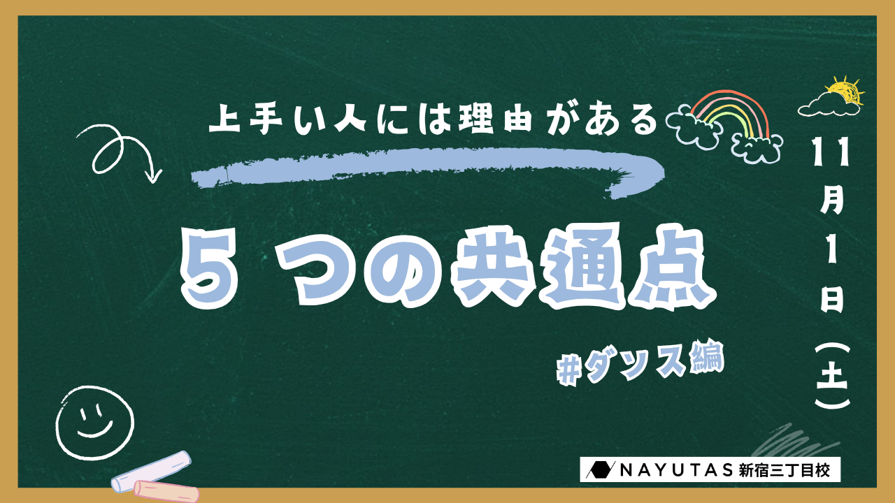 ダンスが上手いと思われる人ってどんな人？5つの共通点を一挙紹介！/NAYUTAS新宿三丁目校