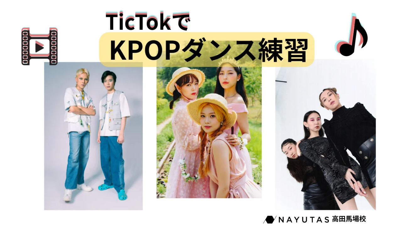 🎶 TikTokでもK-POPダンスの練習は全然できる!独学K-POPのすすめ/NAYUTAS高田馬場校