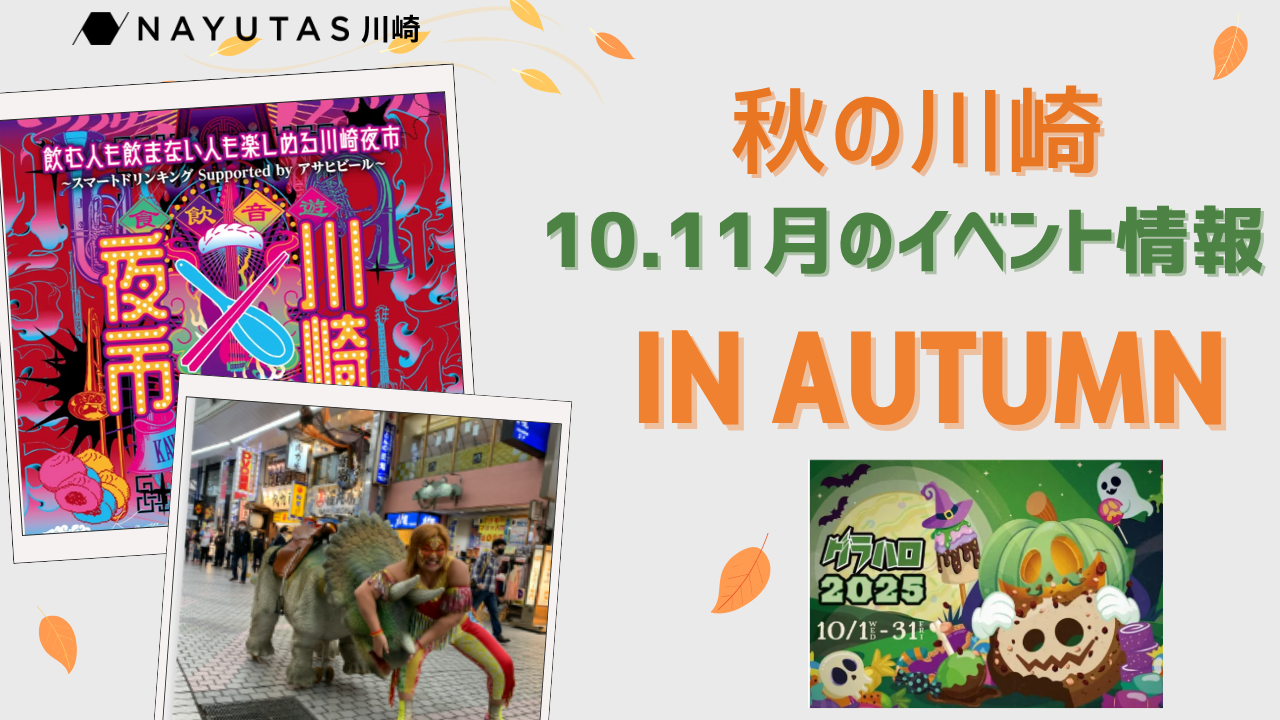 ～秋の川崎はイベントがいっぱい！～10.11月のイベント情報🎃🍂/NAYUTAS川崎校
