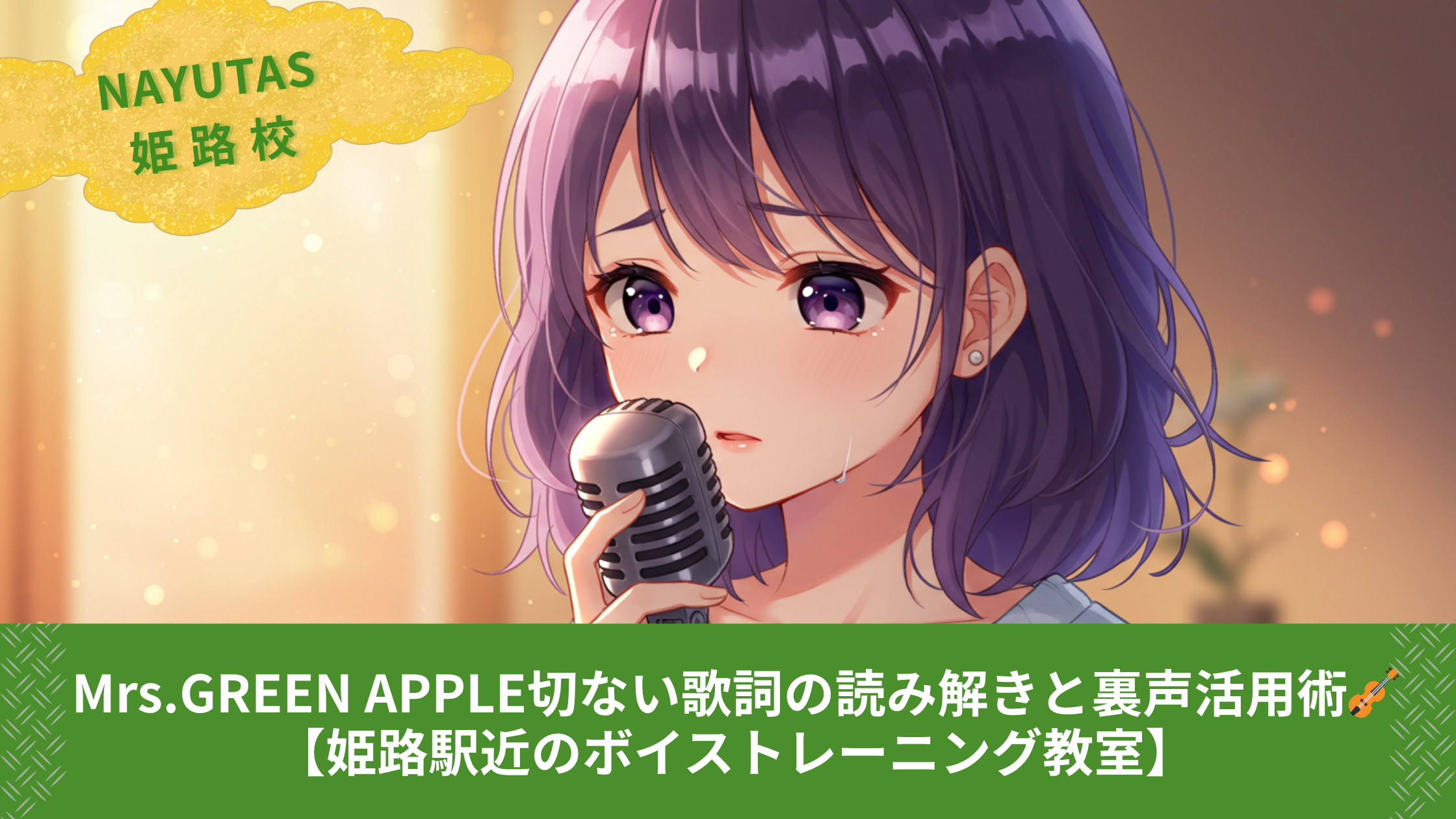Mrs.GREEN APPLE切ない歌詞の読み解きと裏声活用術🎻【姫路駅近のボイストレーニング教室】