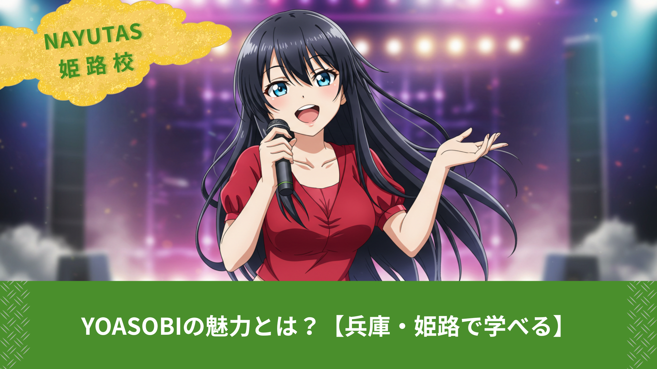 YOASOBIの魅力とは？【兵庫・姫路で学べる】
