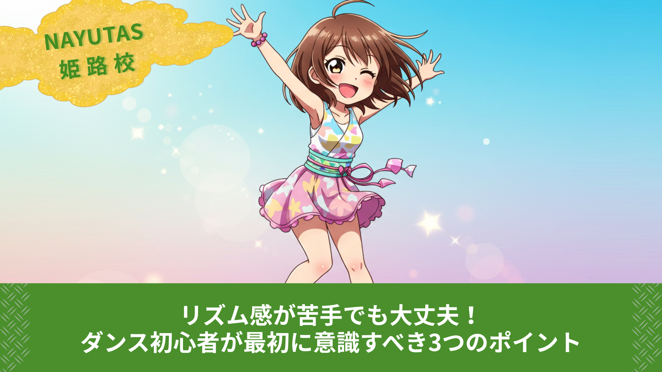 リズム感が苦手でも大丈夫！ダンス初心者が最初に意識すべき3つのポイント