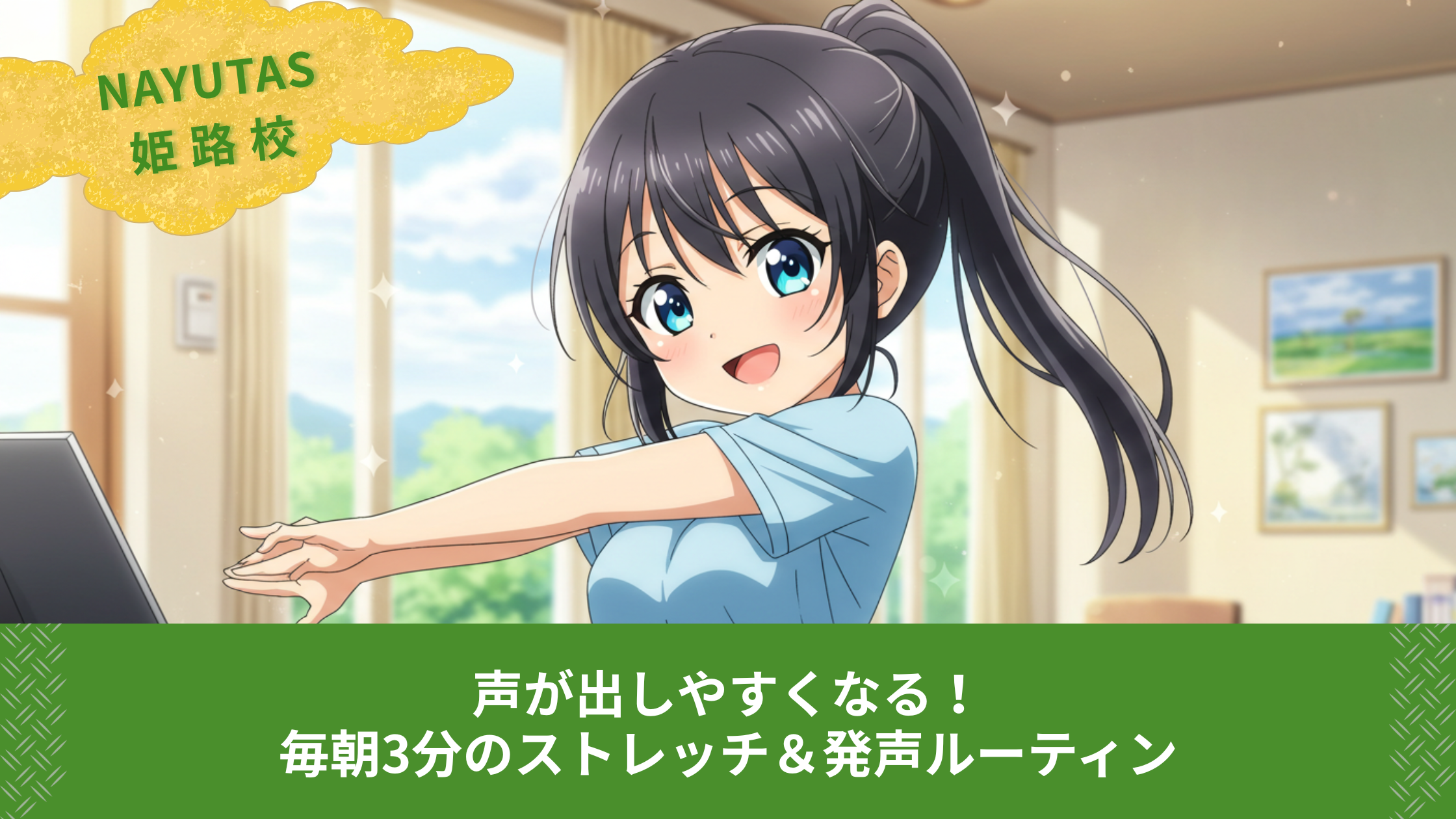 声が出しやすくなる！毎朝3分のストレッチ＆発声ルーティン