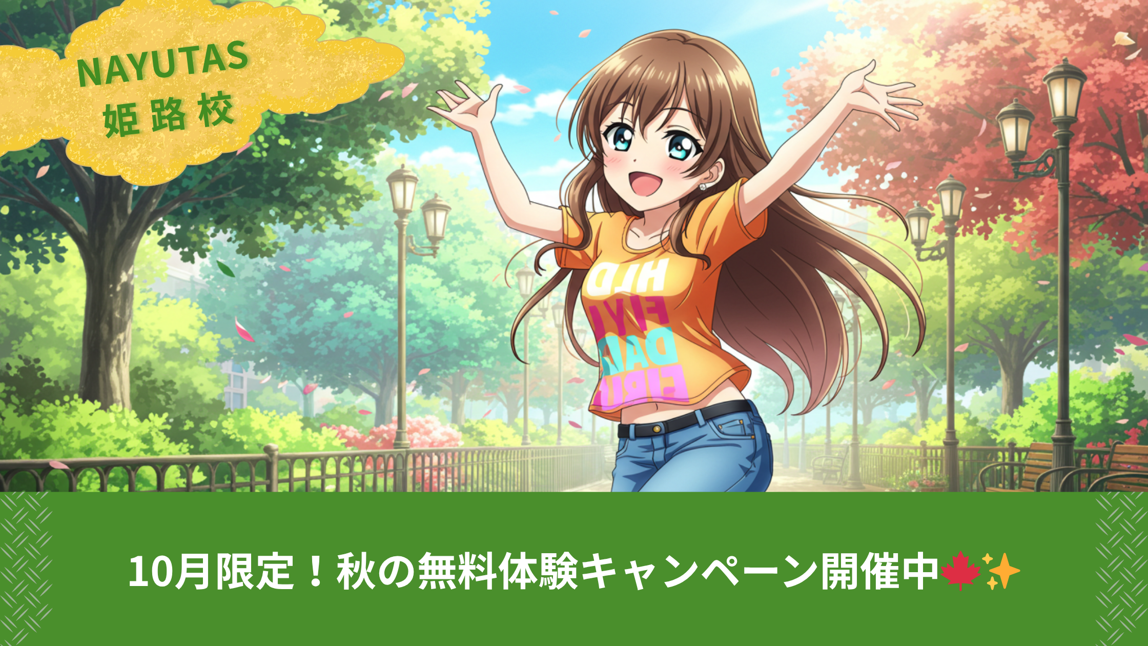 NAYUTAS姫路校！10月限定！秋の無料体験キャンペーン開催中🍁✨