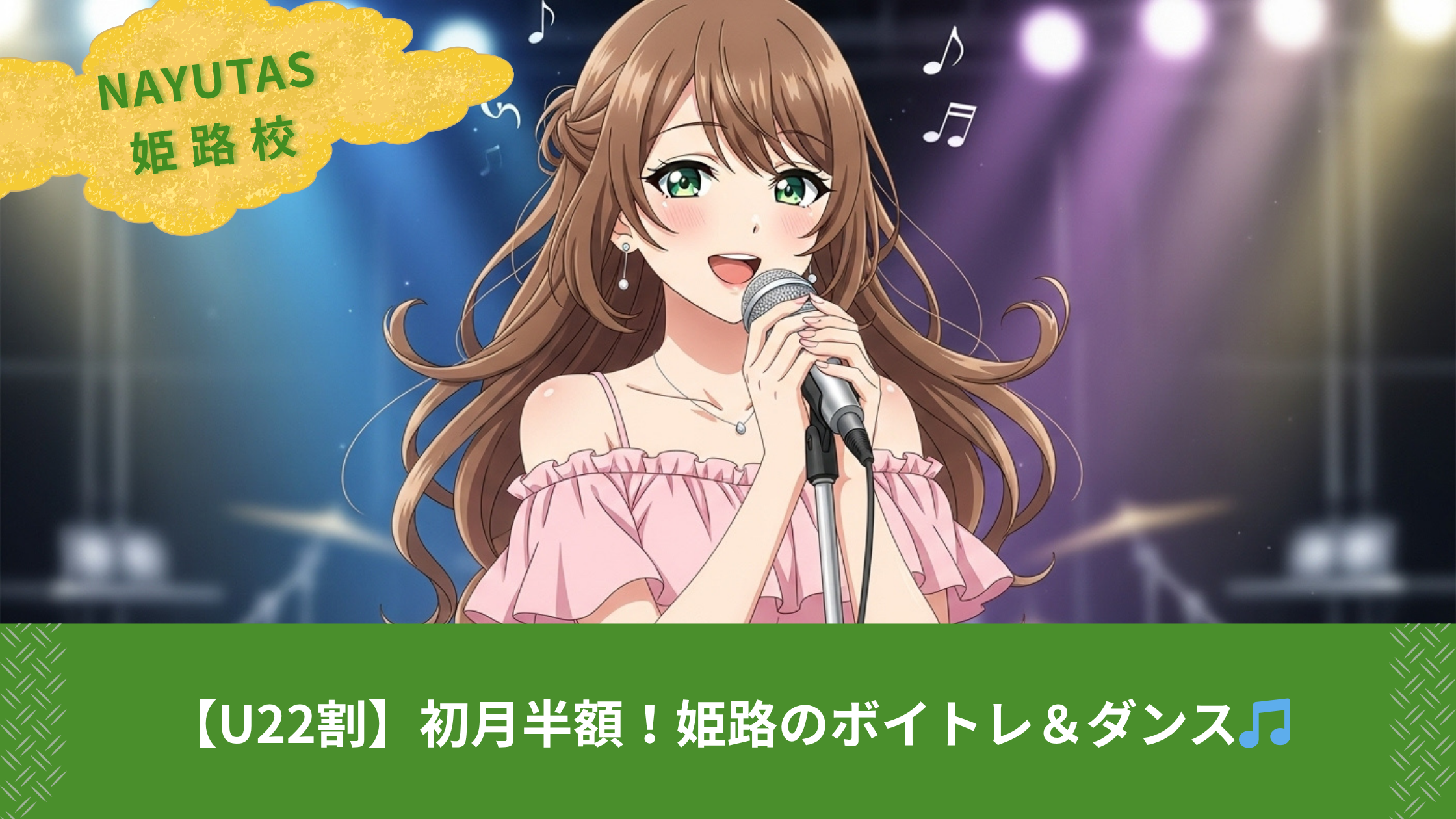 【U22割】初月半額！姫路のボイトレ＆ダンス🎵