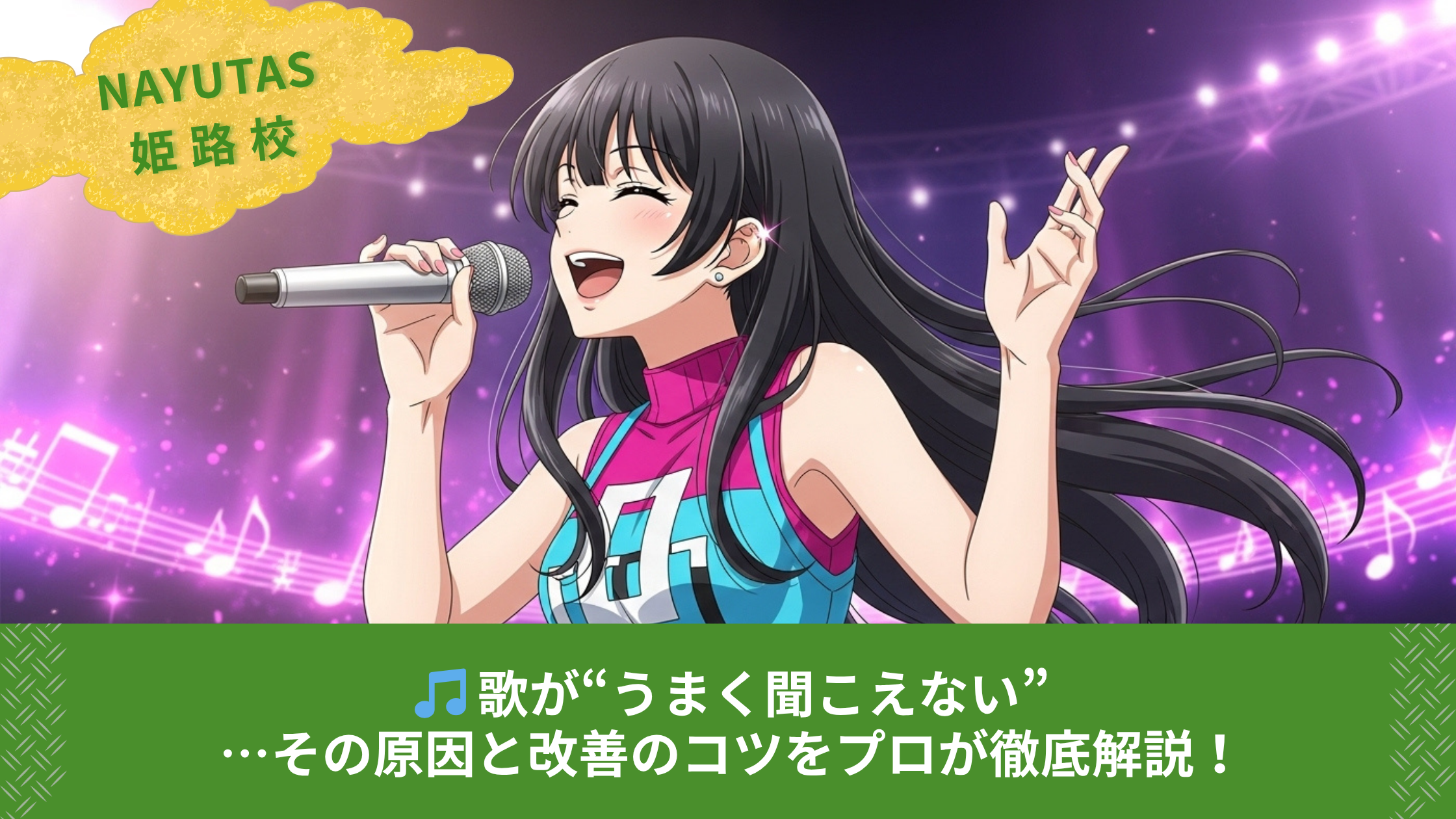 NAYUTAS姫路校講師が解説🎵 歌が“うまく聞こえない”…その原因と改善のコツをプロが徹底解説！