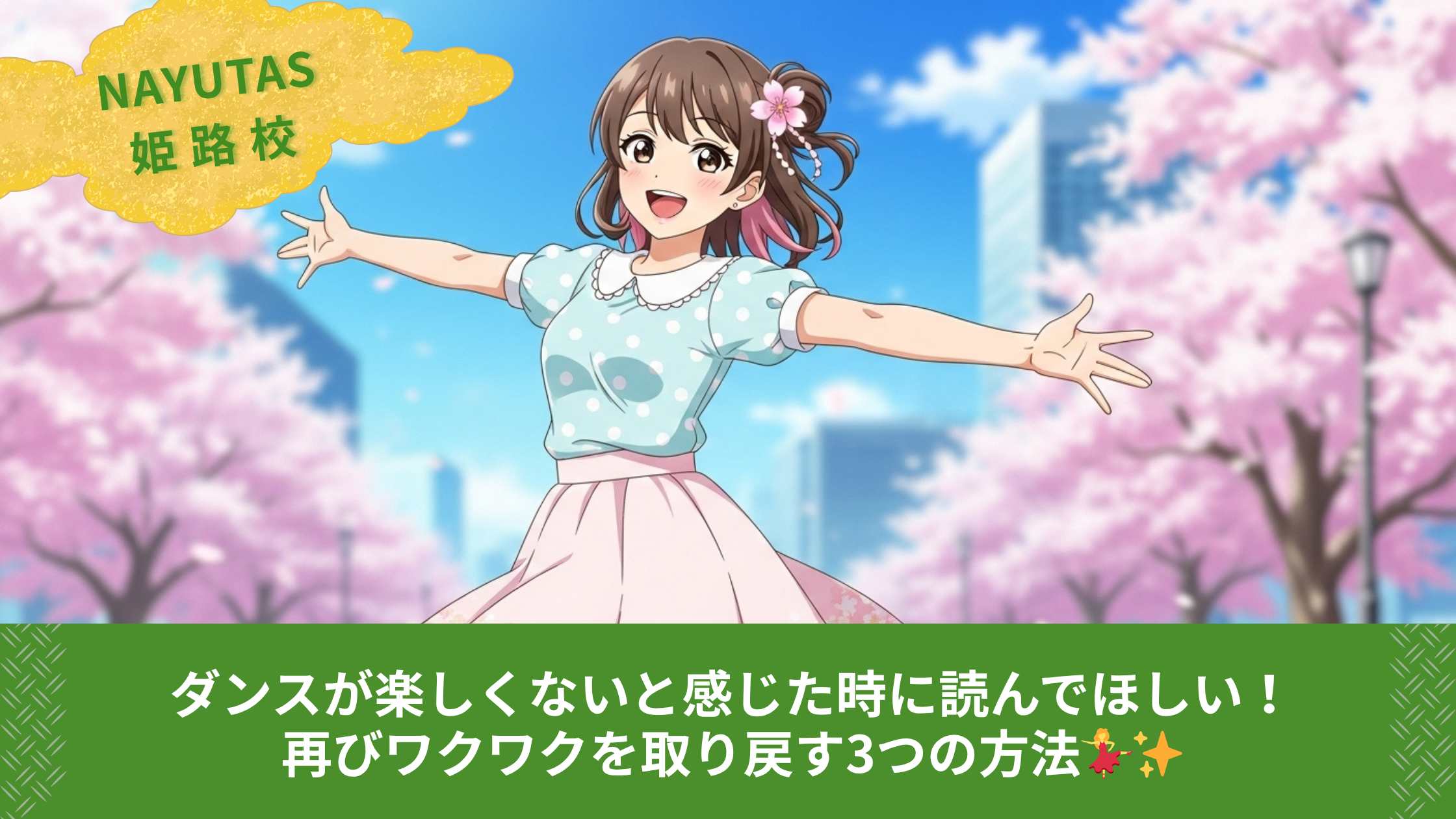 ダンスが楽しくないと感じた時に読んでほしい！再びワクワクを取り戻す3つの方法💃✨