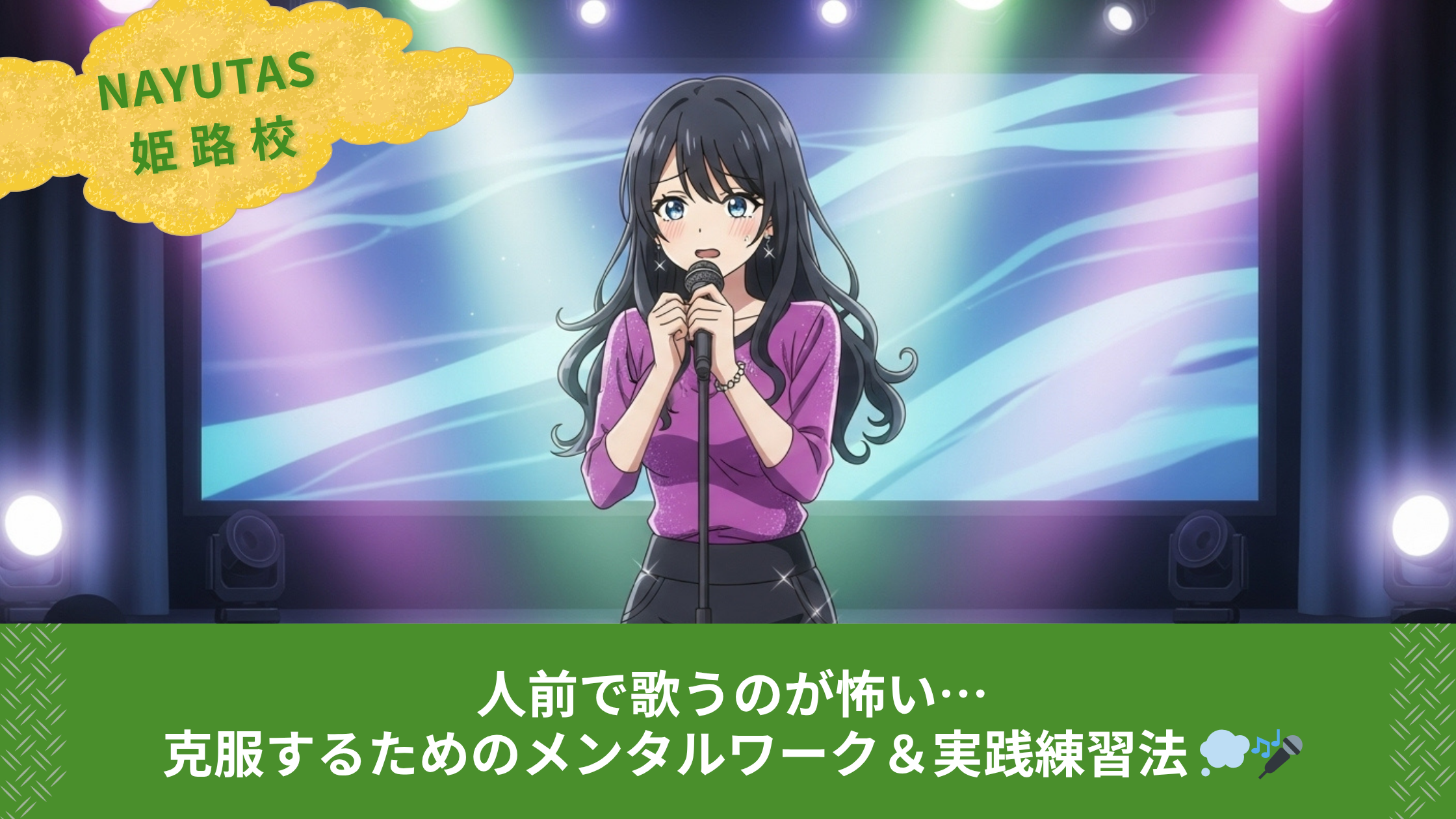 人前で歌うのが怖い…克服するためのメンタルワーク＆実践練習法 💭🎤NAYUTAS駅前校講師が解説