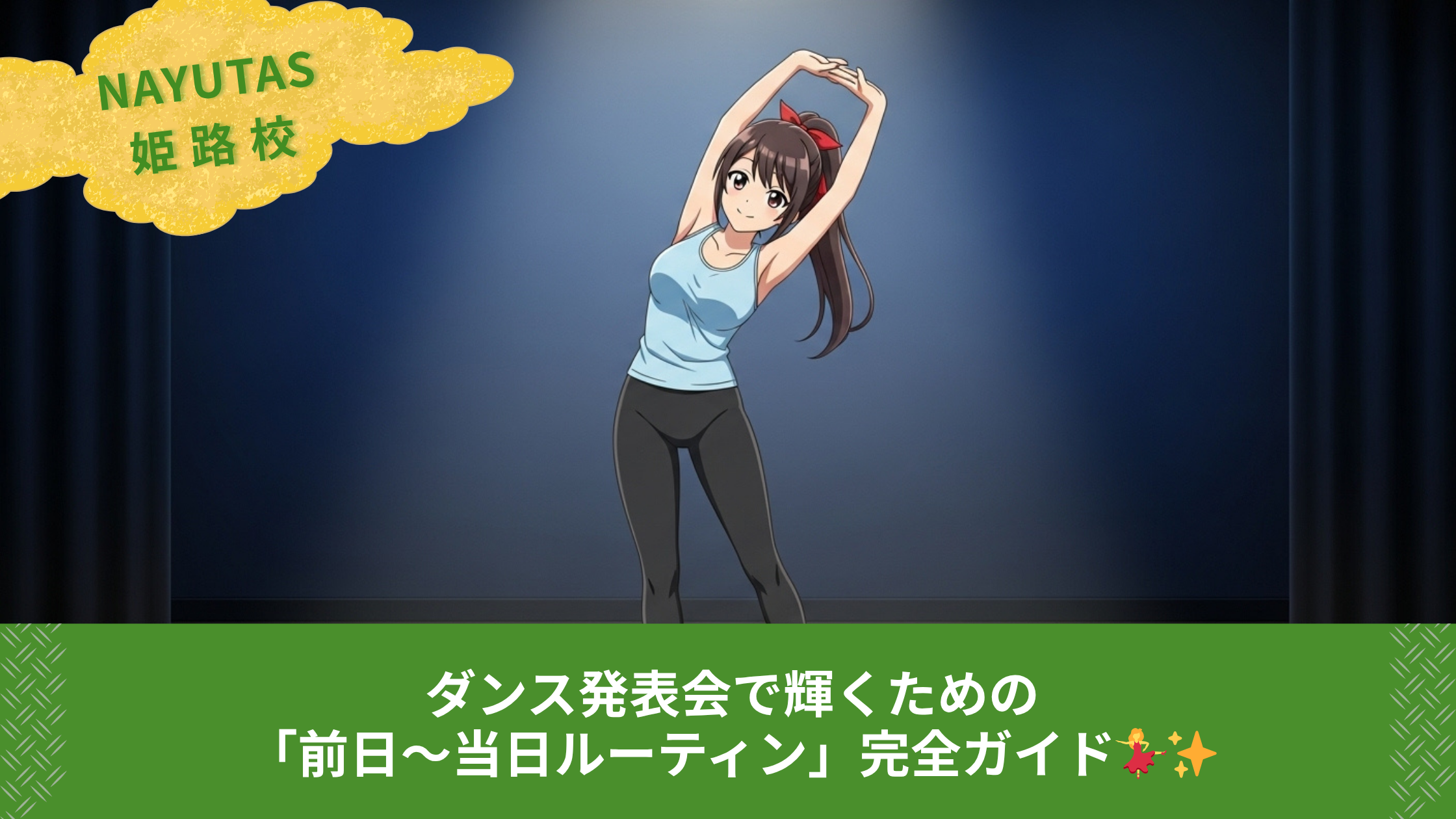 ダンス発表会で輝くための「前日〜当日ルーティン」完全ガイド💃✨