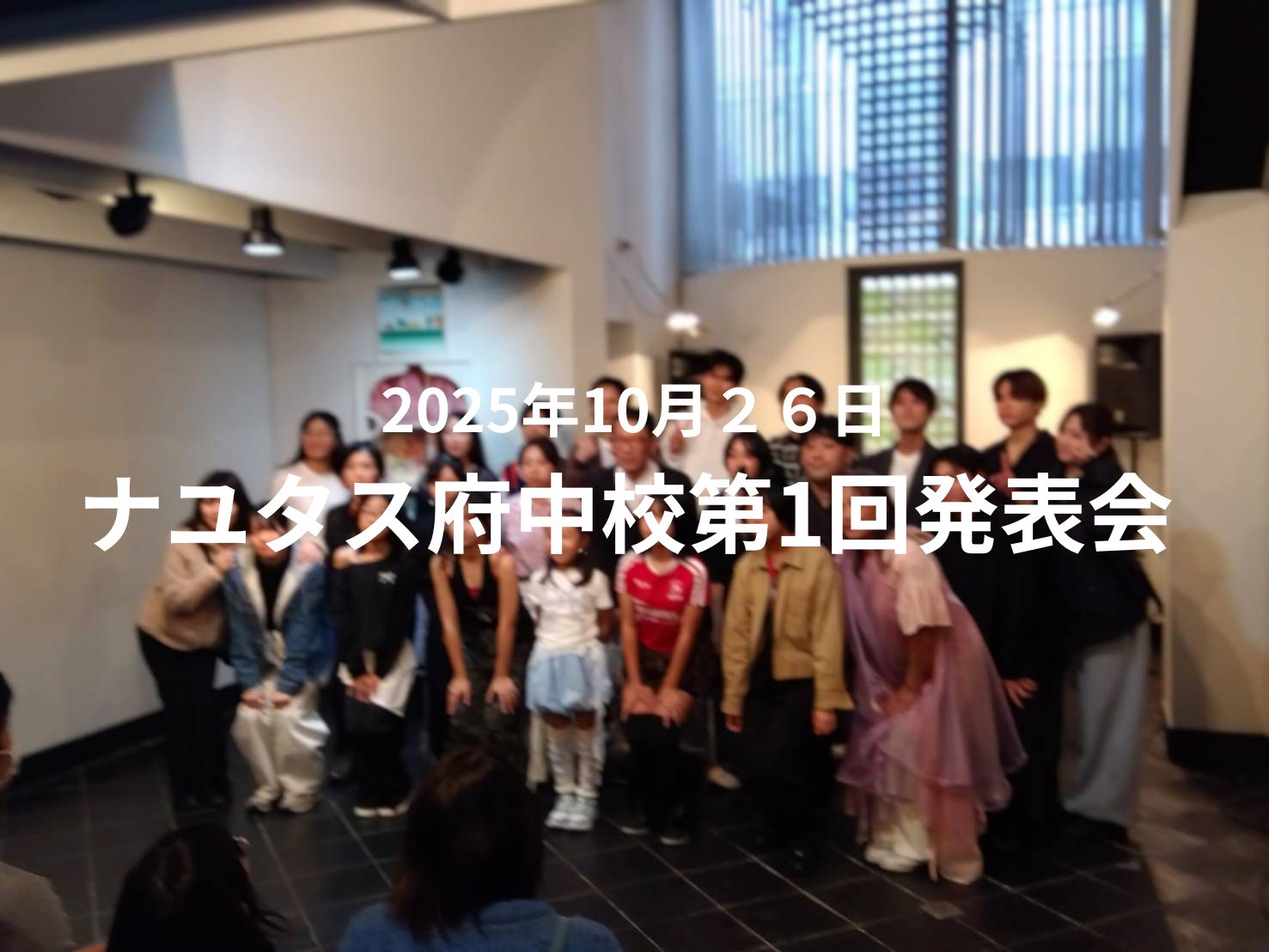 第1回ナユタス府中校発表会～ボイトレ・ダンス・ギター無料体験受付中　ナユタス府中校