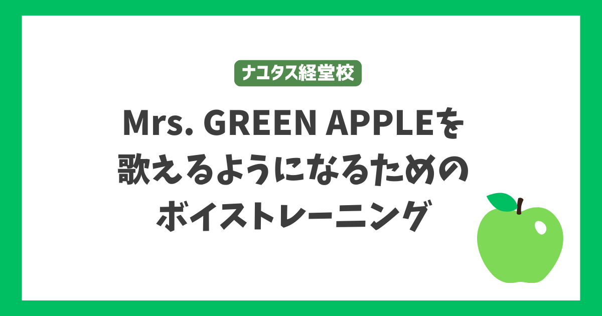 【ナユタス経堂校】Mrs. GREEN APPLEを歌えるようになるためのボイストレーニング