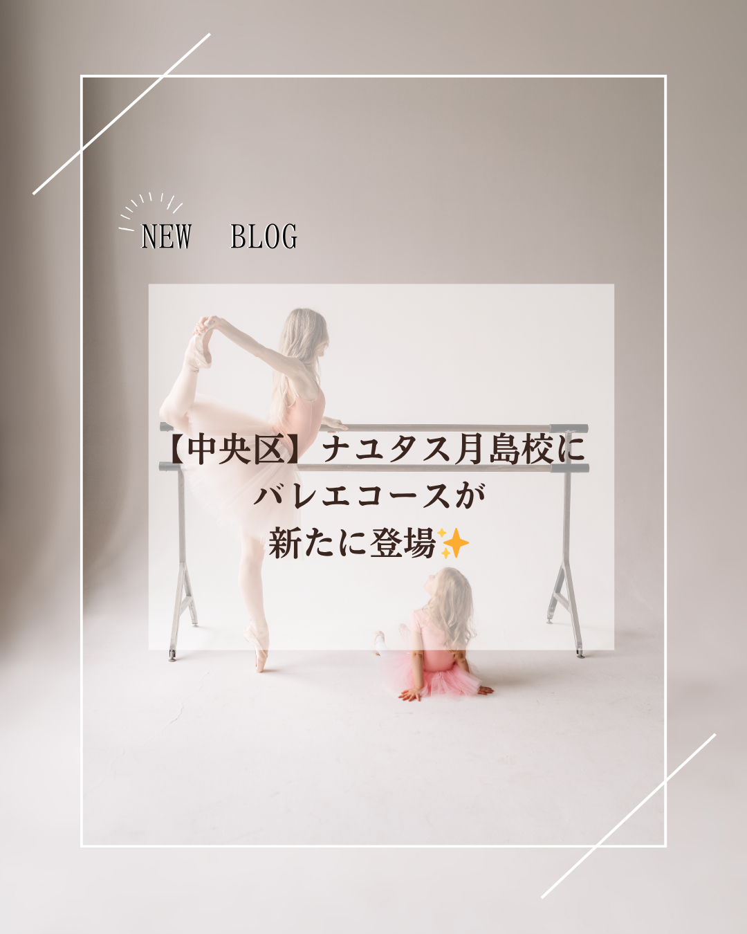 【中央区】ナユタス月島校にバレエコースが登場🩰