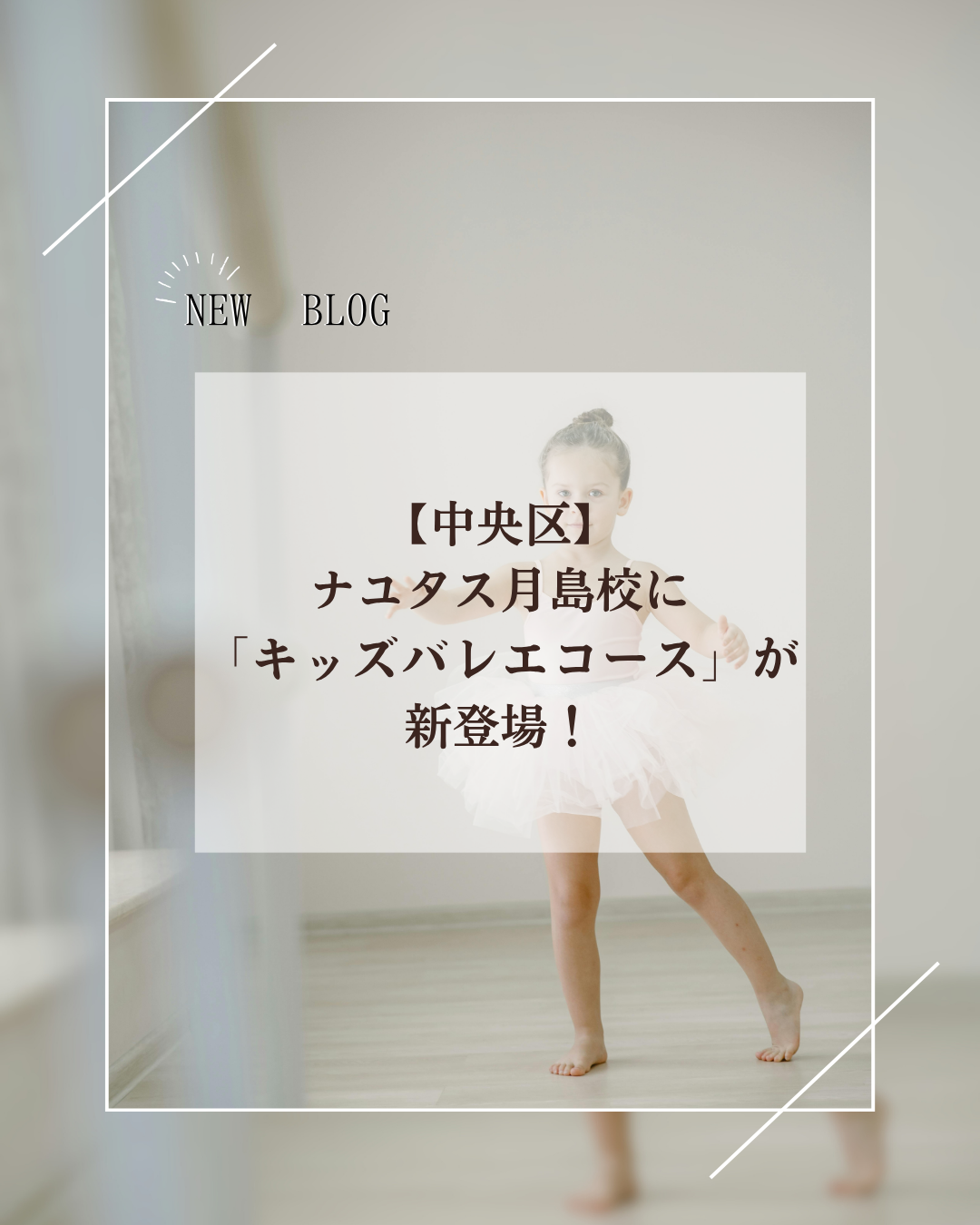 【中央区】ナユタス月島校に「キッズバレエコース」が登場！🩰