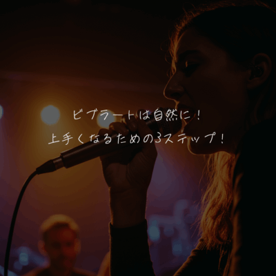 ビブラートは自然に！上手くなるための3ステップ！
