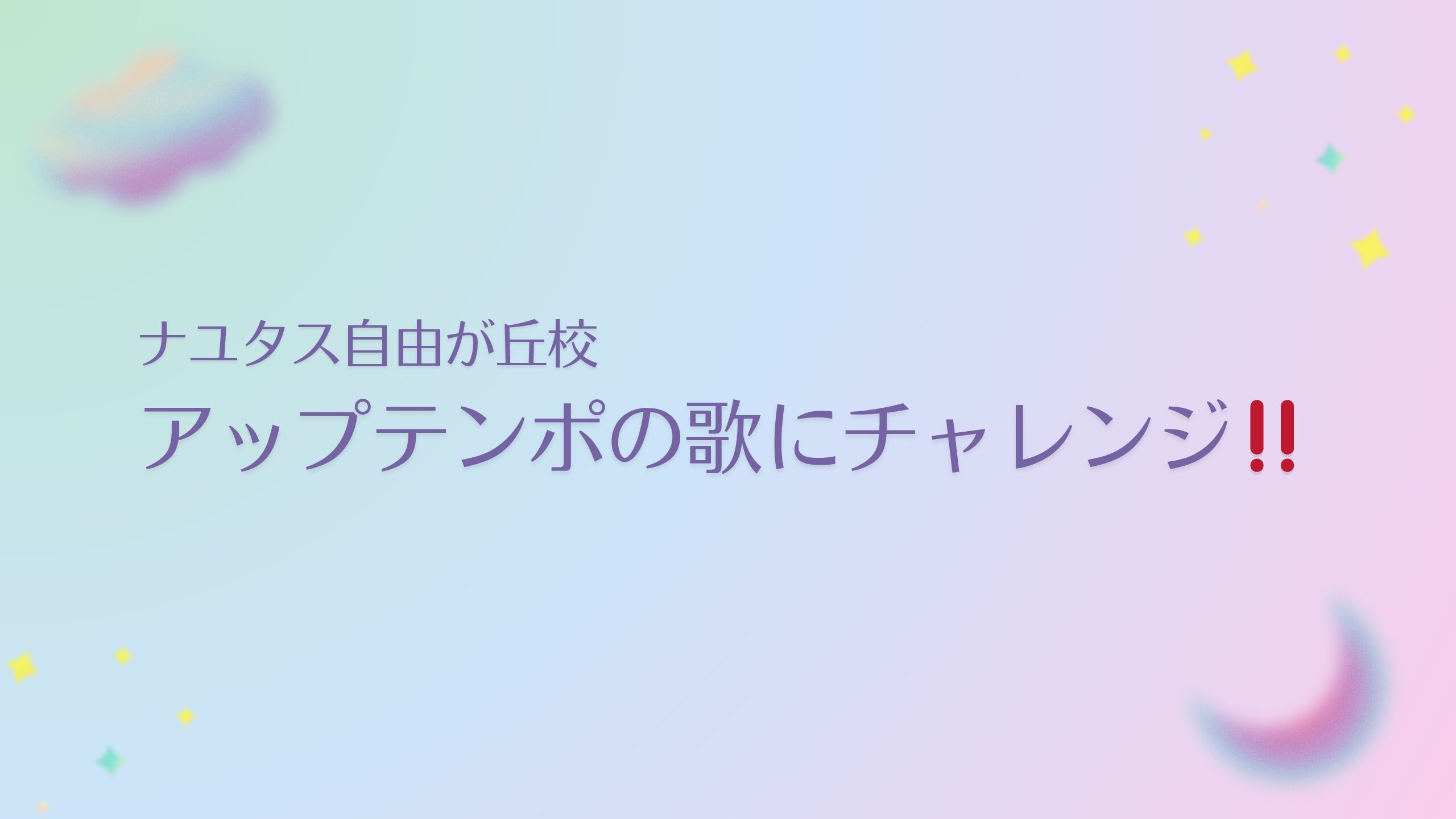 【ナユタス自由が丘校】アップテンポの歌にチャレンジ‼️