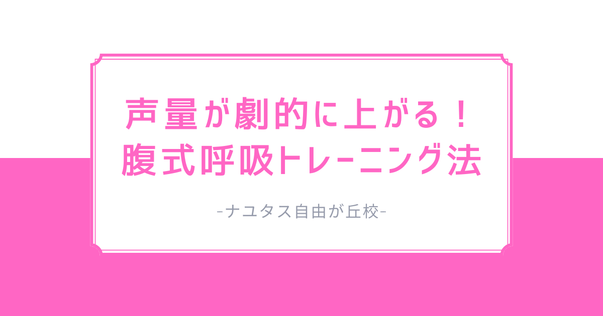 【ナユタス自由が丘校】声量が劇的に上がる！腹式呼吸トレーニング法