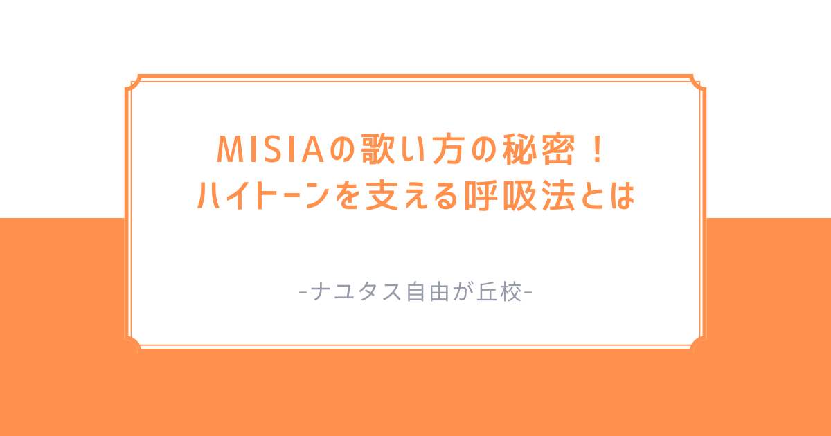 【ナユタス自由が丘校】MISIAの歌い方の秘密！ハイトーンを支える呼吸法とは