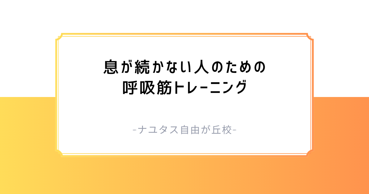 【ナユタス自由が丘校】息が続かない人のための呼吸筋トレーニング