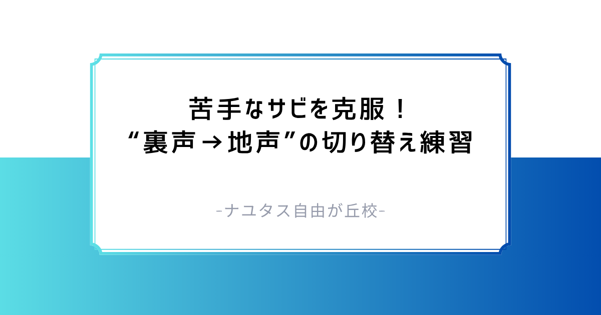【ナユタス自由が丘校】苦手なサビを克服！“裏声→地声”の切り替え練習