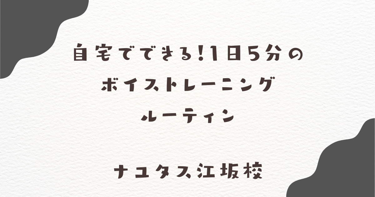 【ナユタス江坂校】自宅でできる！1日5分のボイストレーニングルーティン