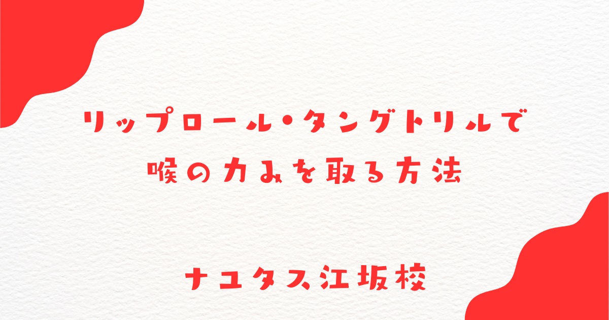 【ナユタス江坂校】リップロール・タングトリルで喉の力みを取る方法